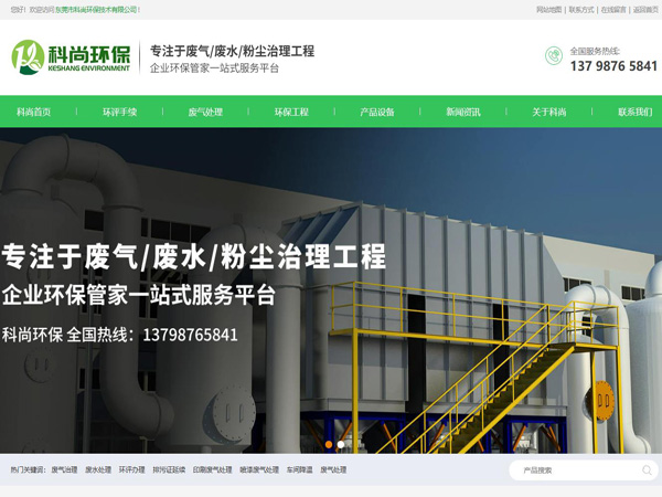 祝賀東莞市科尚環(huán)保技術(shù)有限公司網(wǎng)站成功上線！