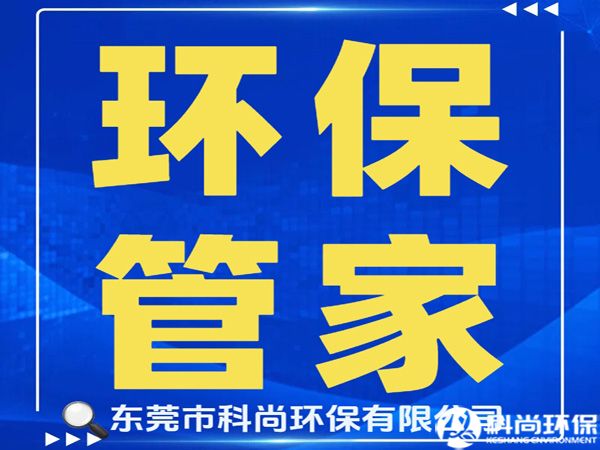 石碣辦理環(huán)評環(huán)保排污許可證|東莞石碣環(huán)保公司